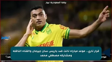 قرار ناري.. موعد مباراة نانت ضد باريس سان جيرمان والقناة الناقلة ومشاركة مصطفى محمد